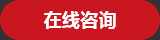 在線(xiàn)咨詢(xún)